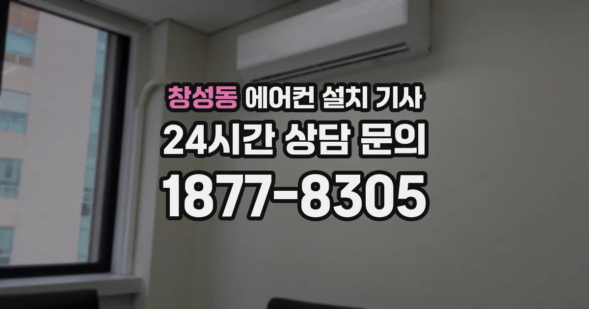 창성동 에어컨 설치 기사