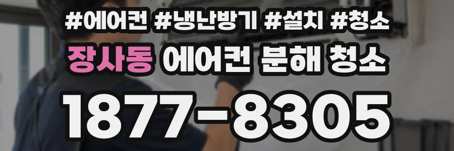 장사동 에어컨 분해 청소