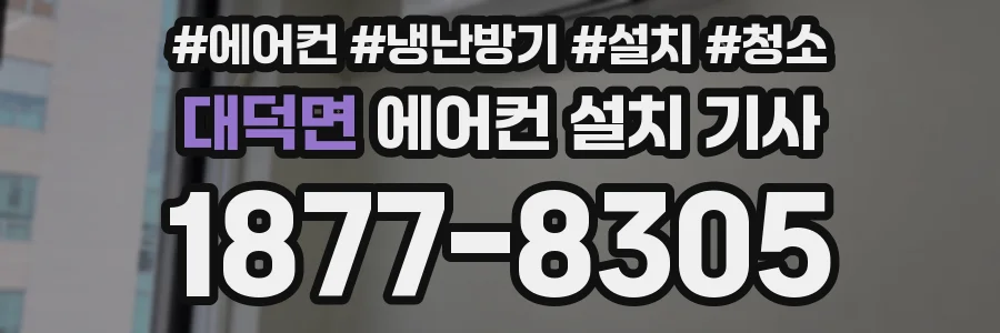 대덕면 에어컨 설치 기사