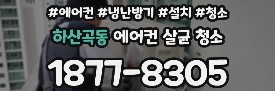 하산곡동 에어컨 살균 청소