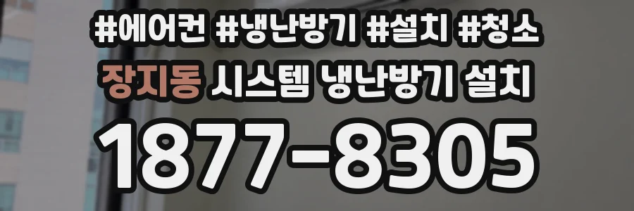 장지동 시스템 냉난방기 설치