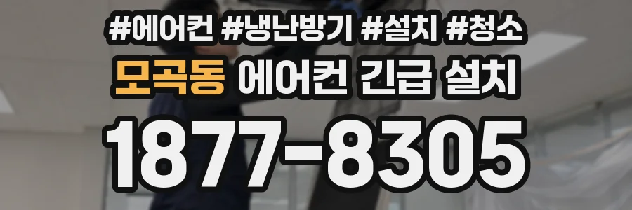 모곡동 에어컨 긴급 설치