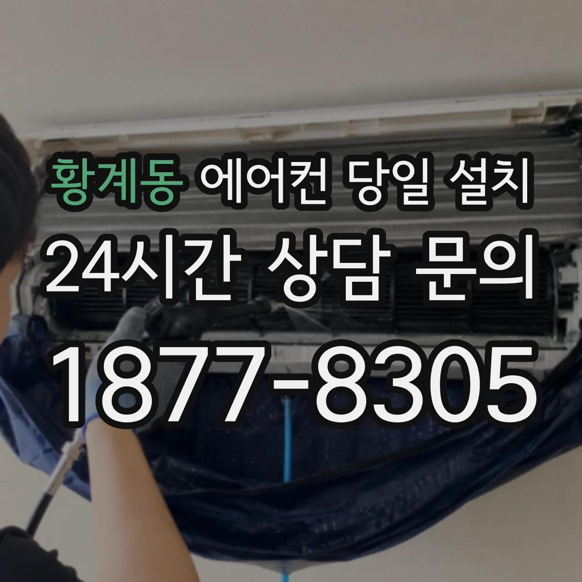 황계동 에어컨 당일 설치