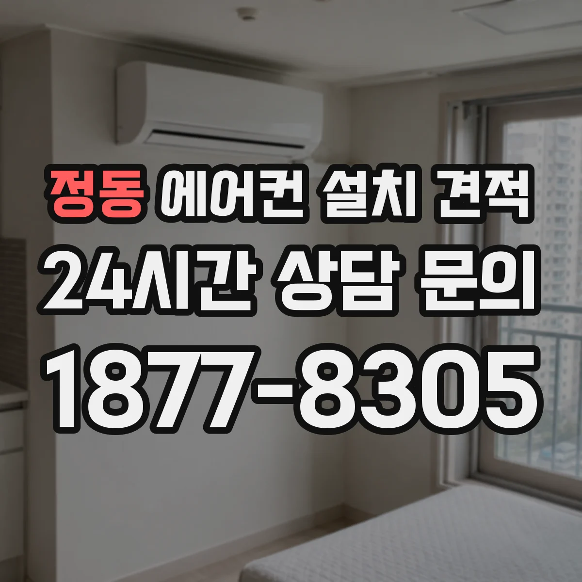정동 에어컨 설치 견적