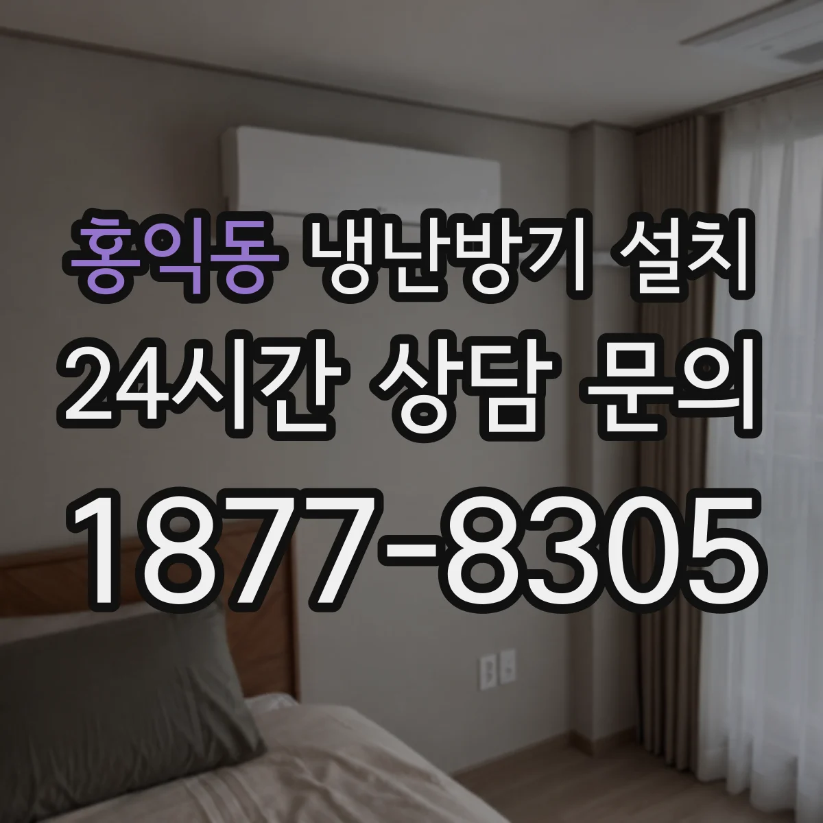 홍익동 냉난방기 설치