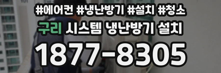 구리 시스템 냉난방기 설치