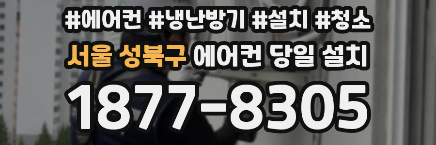 서울 성북구 에어컨 당일 설치