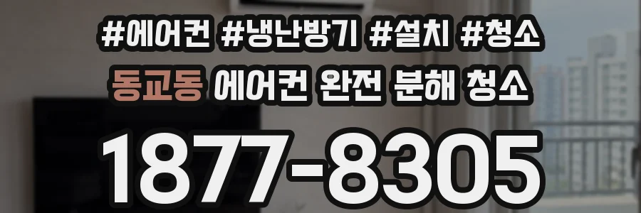 동교동 에어컨 완전 분해 청소