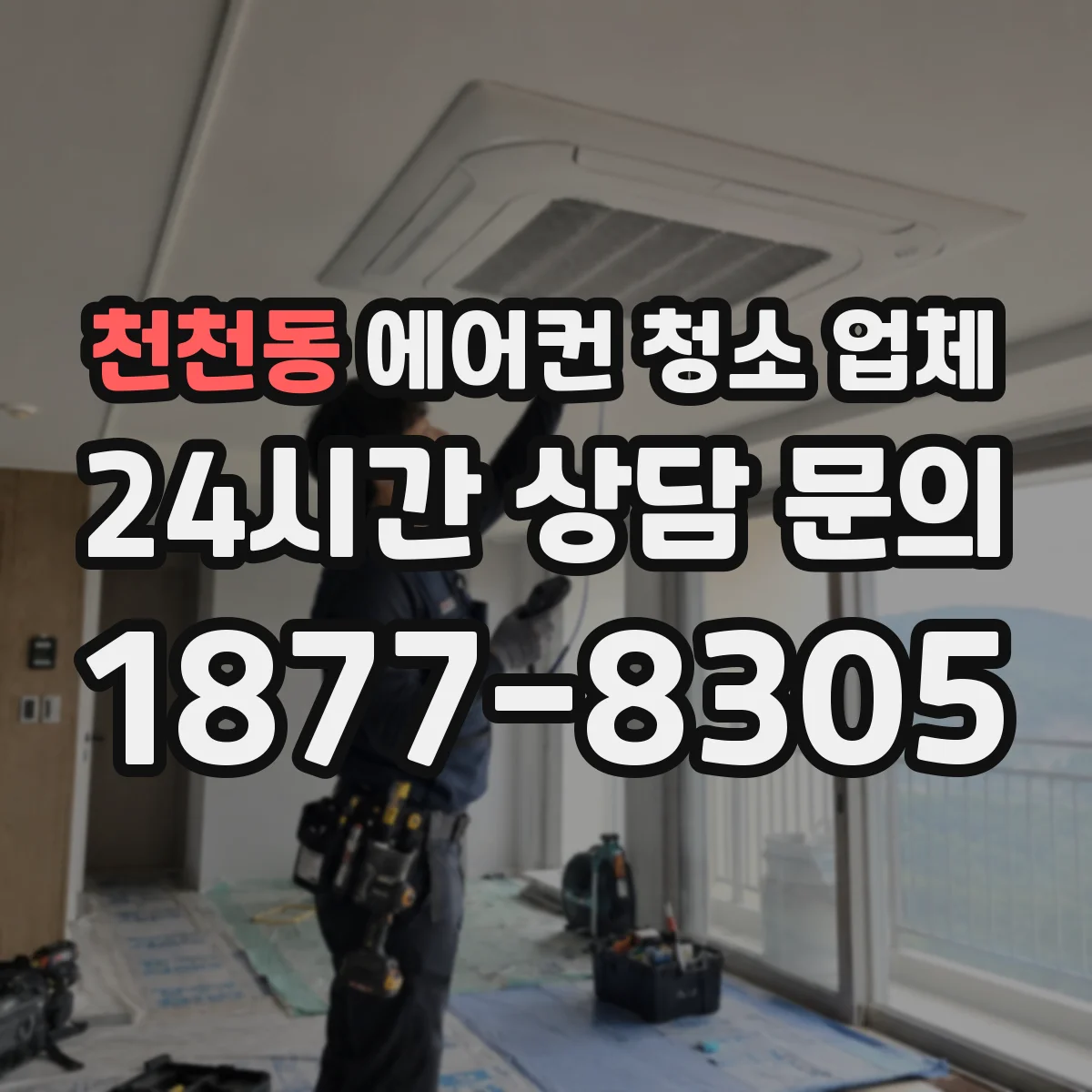 천천동 에어컨 청소 업체