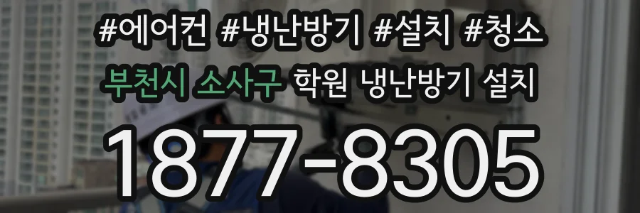 부천시 소사구 학원 냉난방기 설치