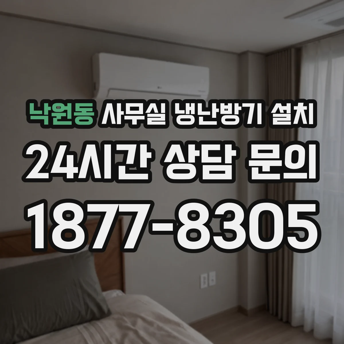 낙원동 사무실 냉난방기 설치
