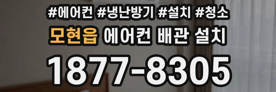 모현읍 에어컨 배관 설치