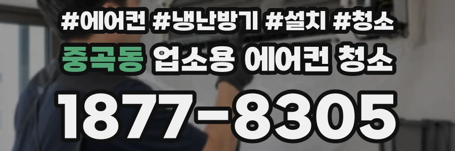 중곡동 업소용 에어컨 청소