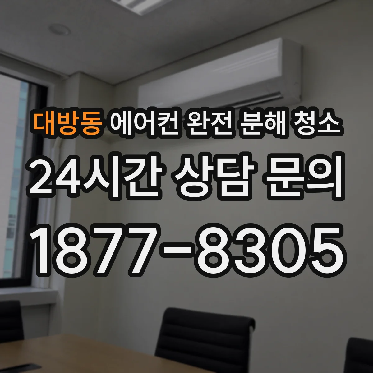 대방동 에어컨 완전 분해 청소
