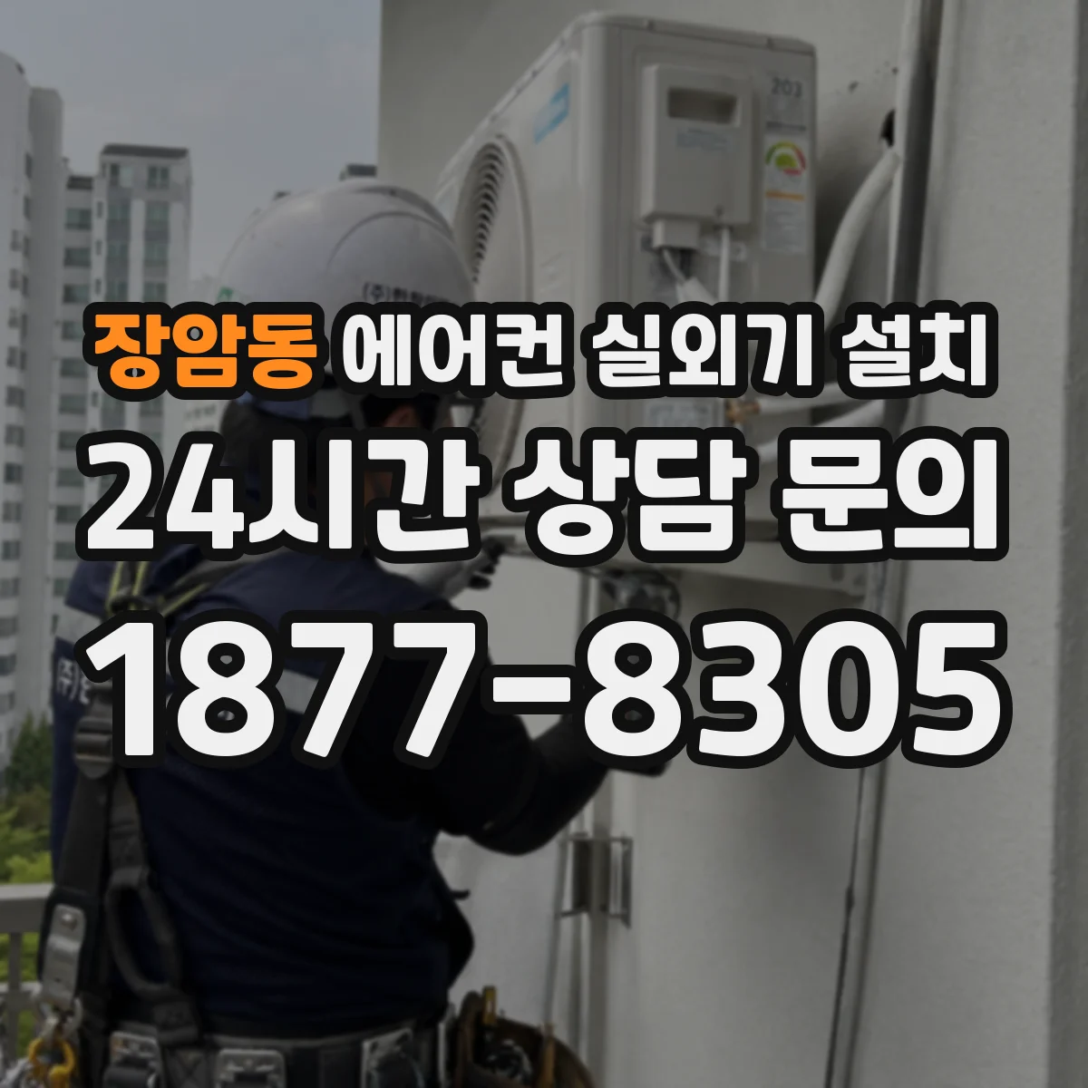 장암동 에어컨 실외기 설치