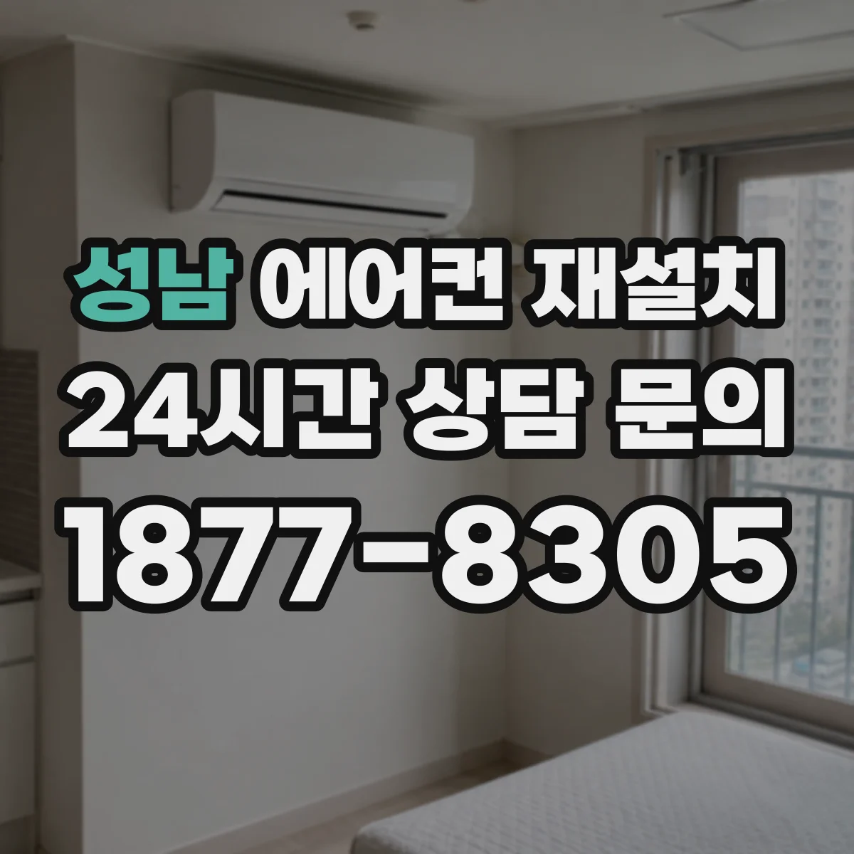 성남 에어컨 재설치