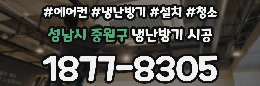 성남시 중원구 냉난방기 시공