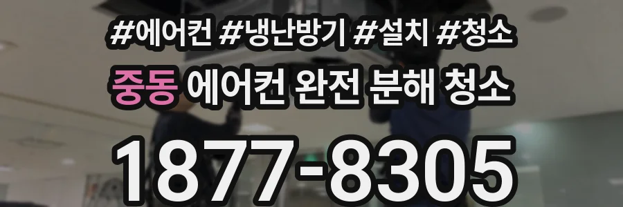 중동 에어컨 완전 분해 청소