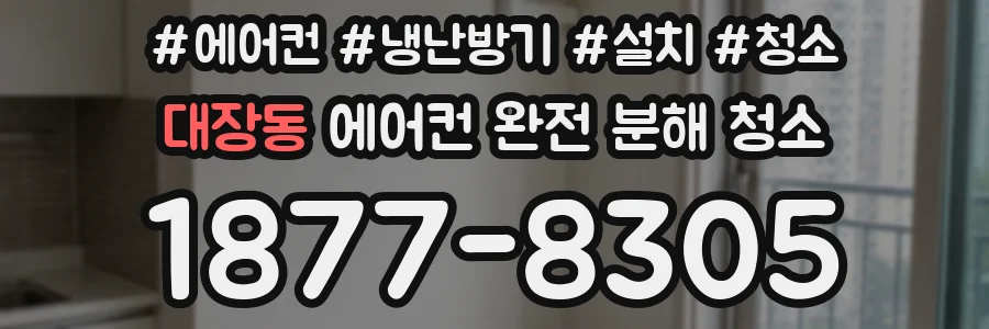 대장동 에어컨 완전 분해 청소