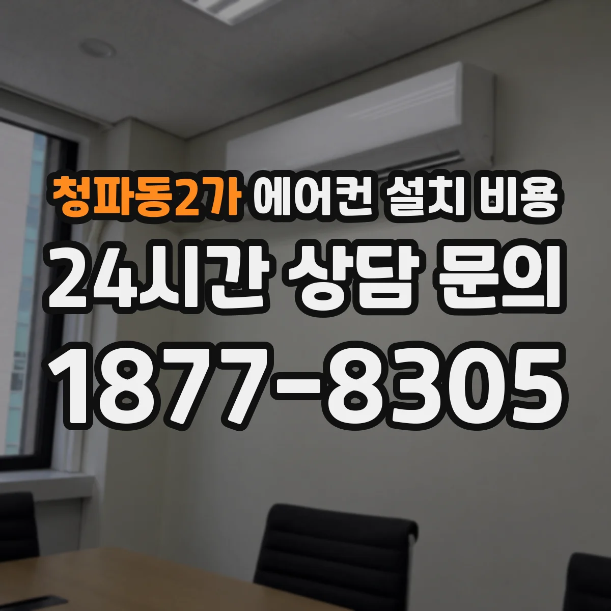 청파동2가 에어컨 설치 비용