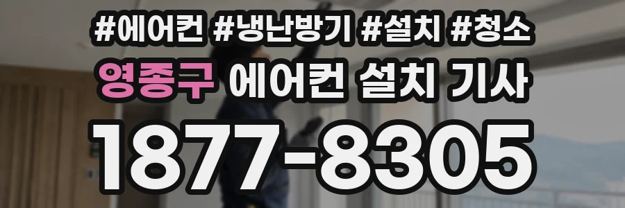 영종구 에어컨 설치 기사