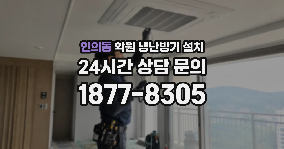 인의동 학원 냉난방기 설치