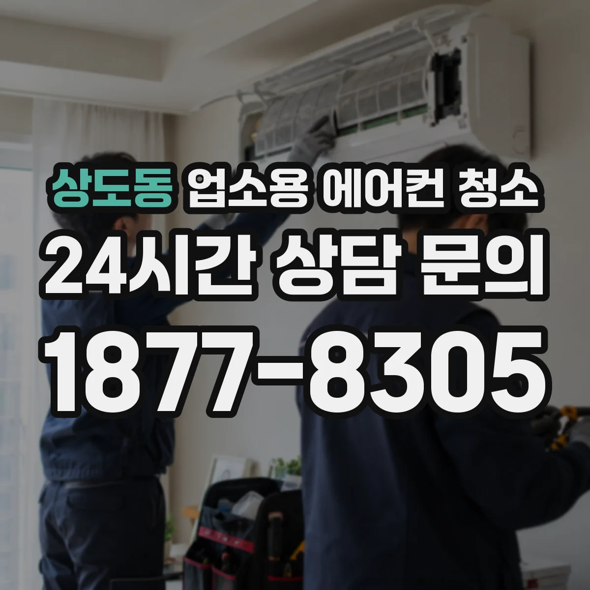 상도동 업소용 에어컨 청소