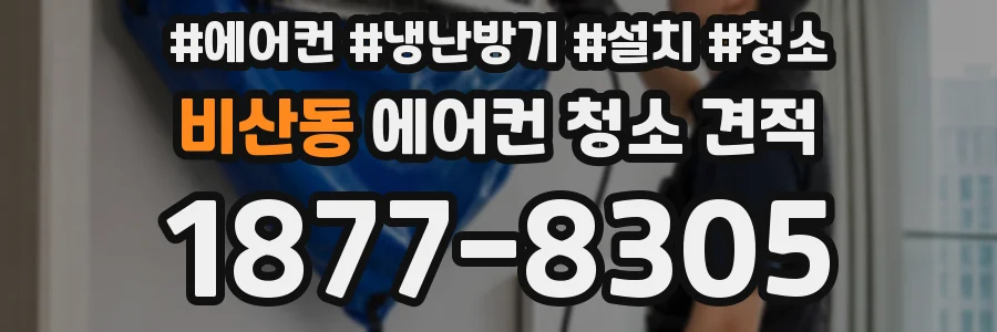 비산동 에어컨 청소 견적