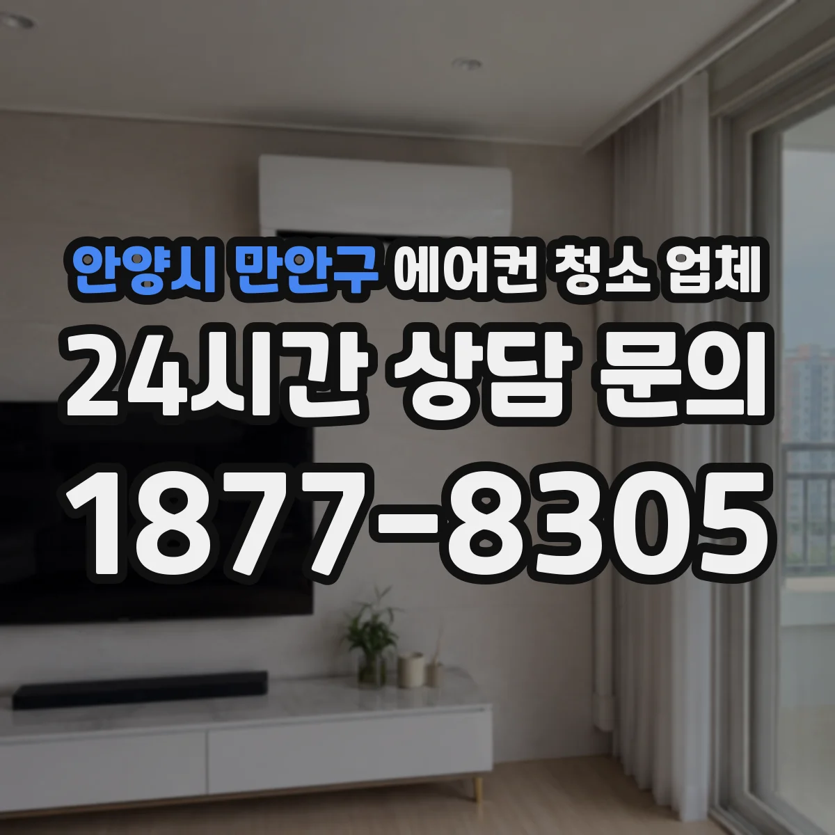 안양시 만안구 에어컨 청소 업체