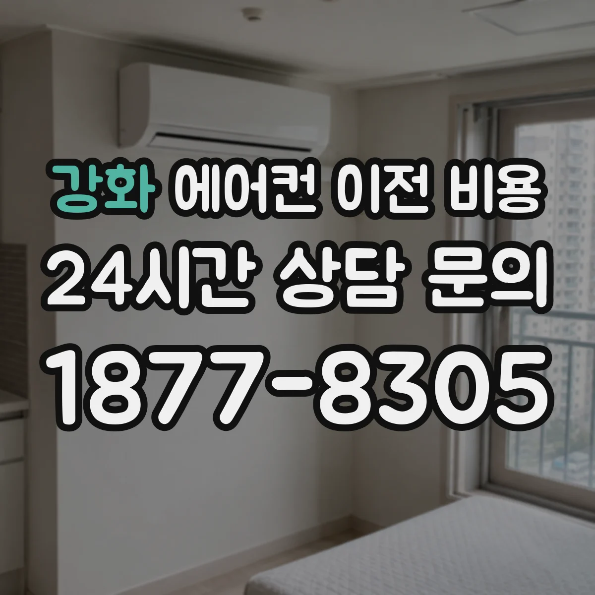 강화 에어컨 이전 비용