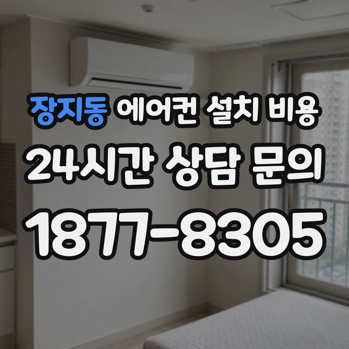 장지동 에어컨 설치 비용