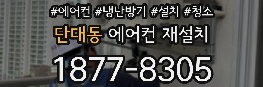단대동 에어컨 재설치