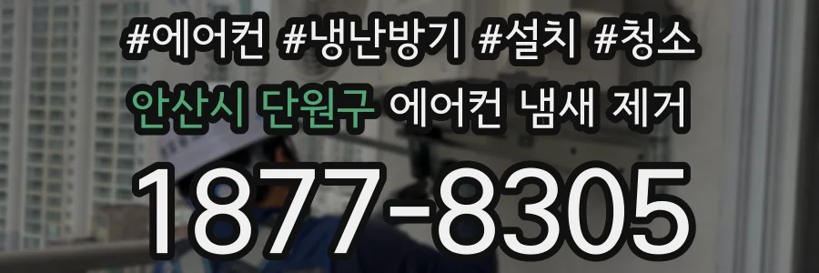 안산시 단원구 에어컨 냄새 제거