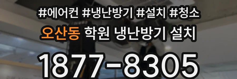 오산동 학원 냉난방기 설치