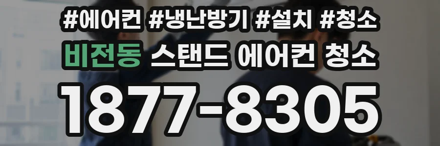 비전동 스탠드 에어컨 청소
