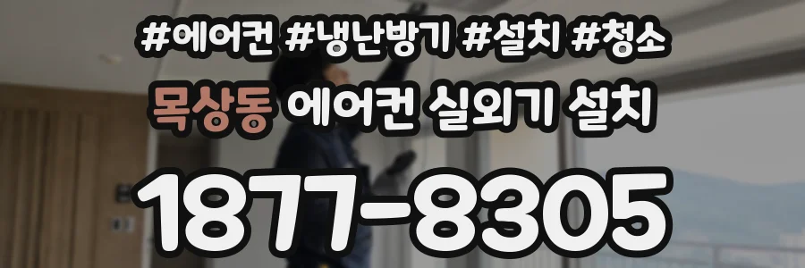 목상동 에어컨 실외기 설치
