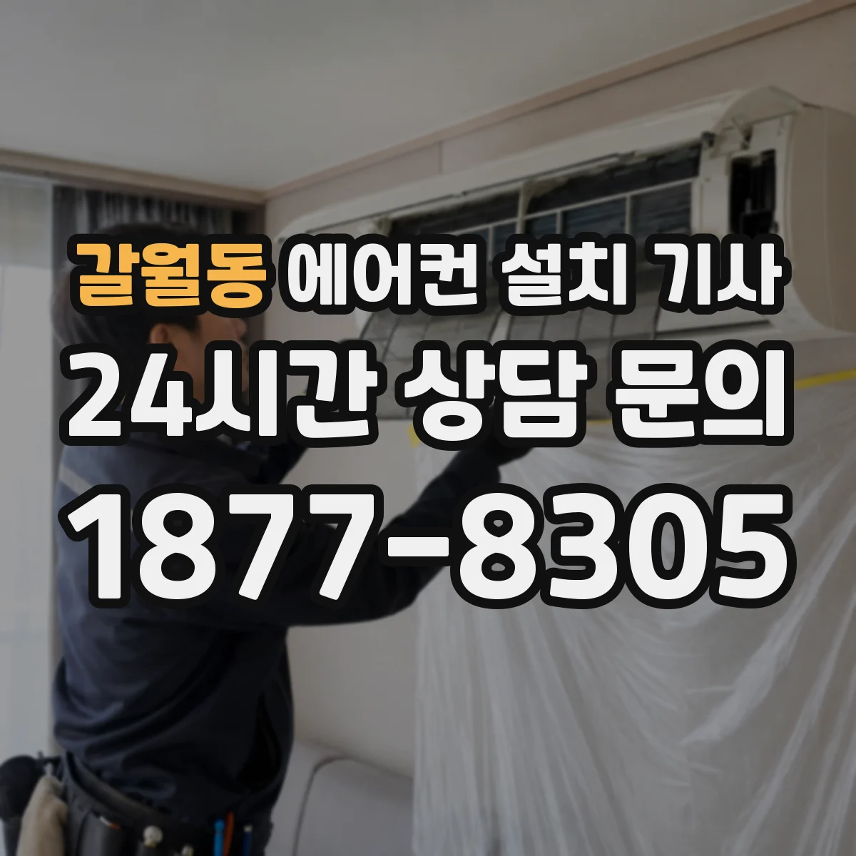 갈월동 에어컨 설치 기사