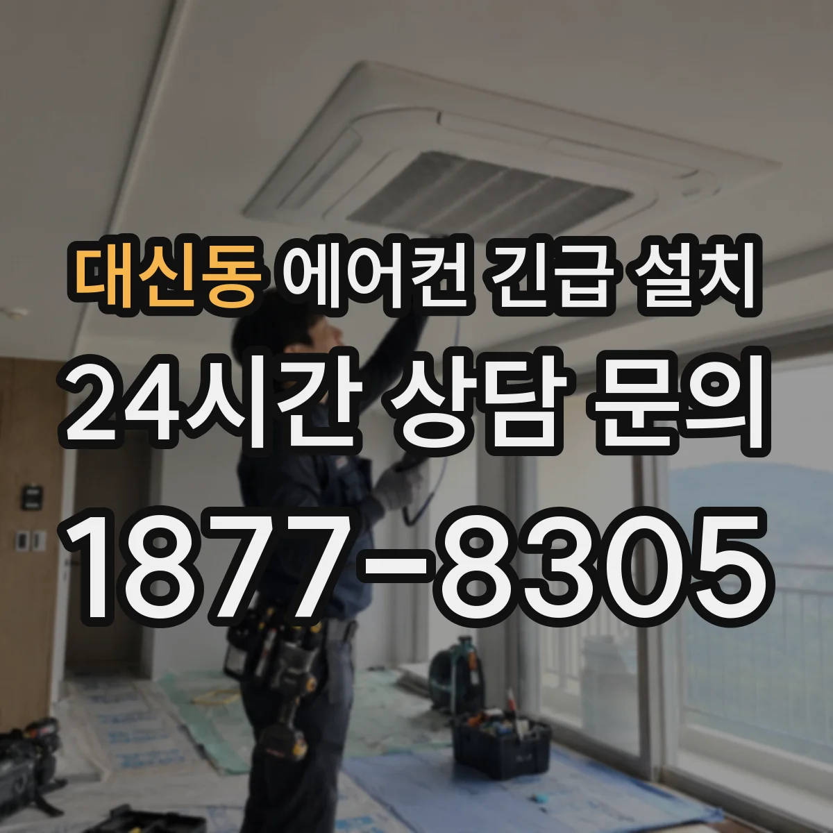 대신동 에어컨 긴급 설치