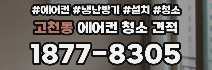 고천동 에어컨 청소 견적