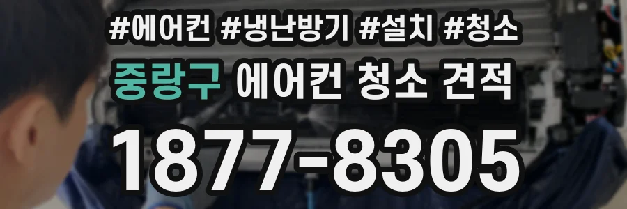 중랑구 에어컨 청소 견적