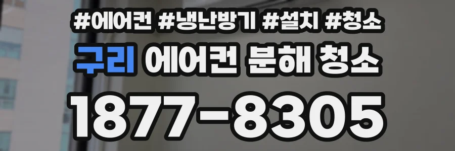 구리 에어컨 분해 청소