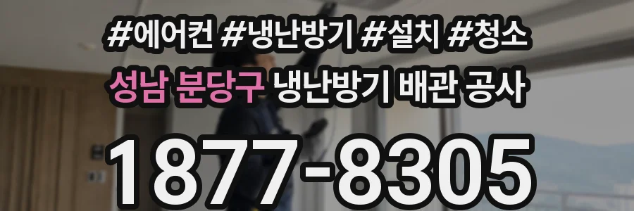 성남 분당구 냉난방기 배관 공사