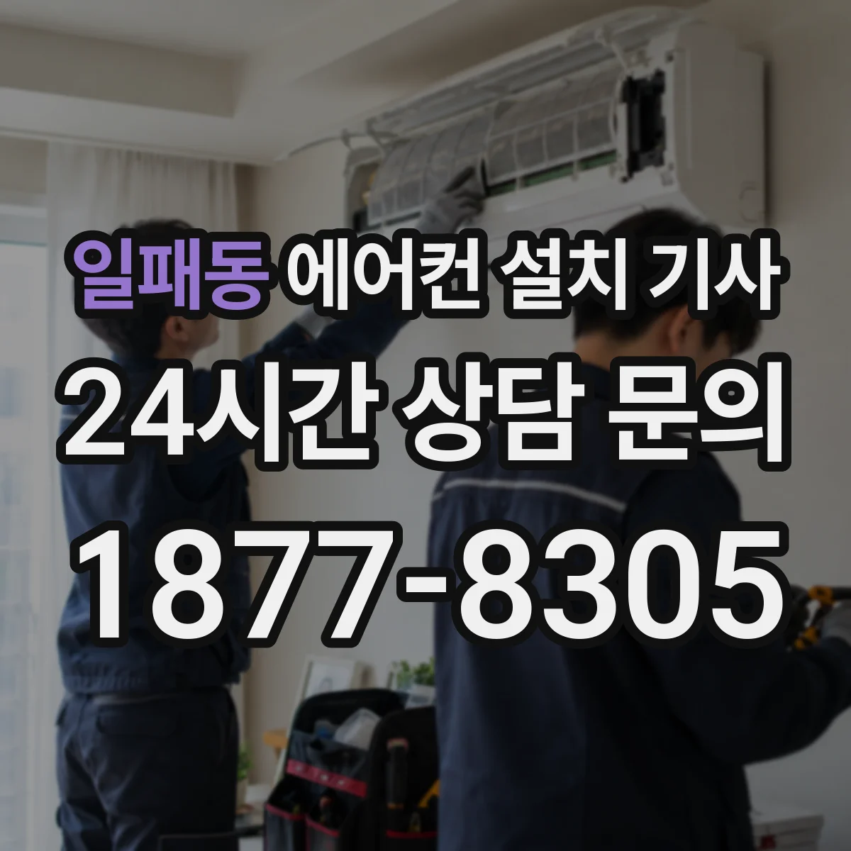 일패동 에어컨 설치 기사