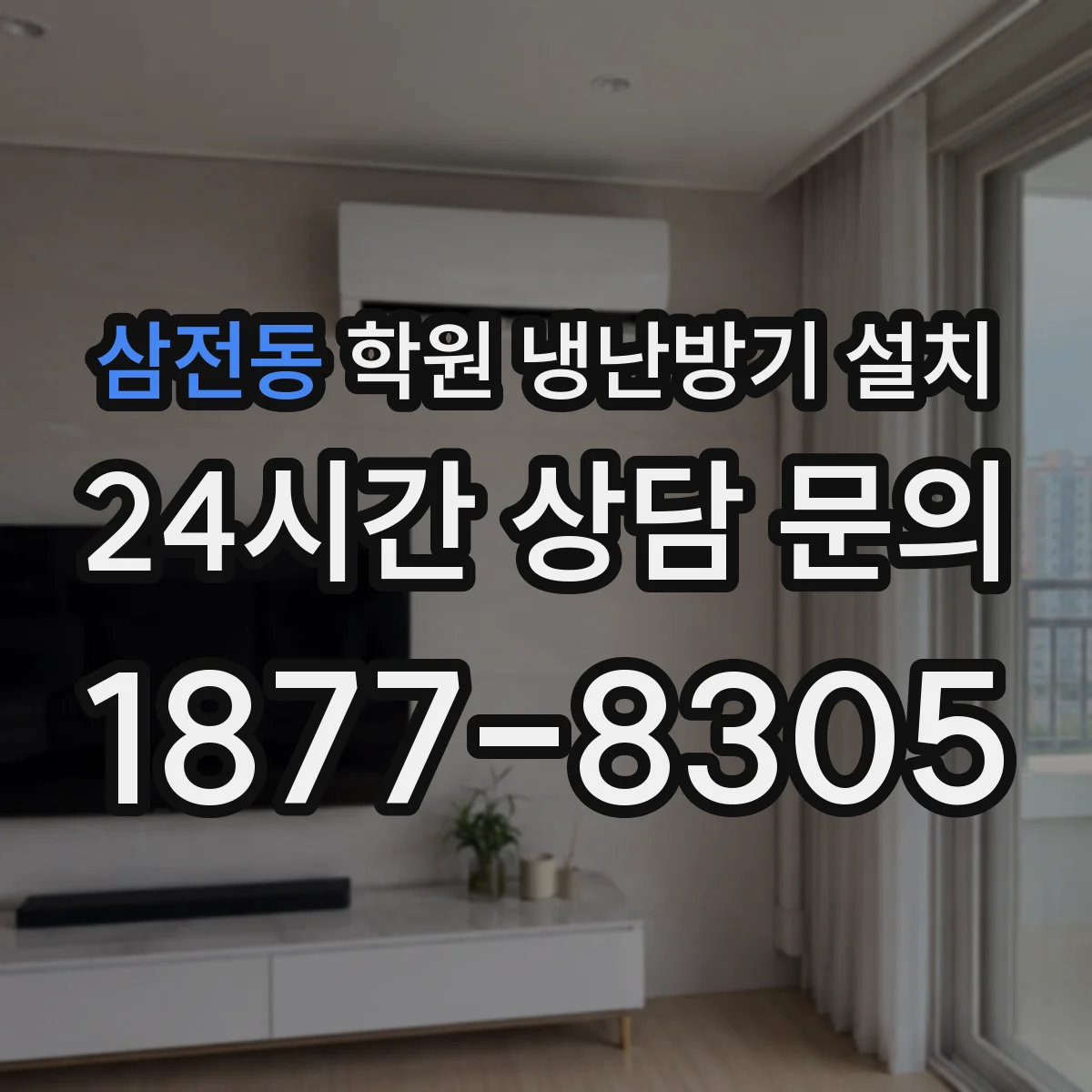 삼전동 학원 냉난방기 설치
