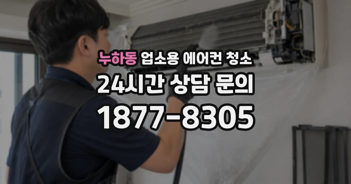 누하동 업소용 에어컨 청소
