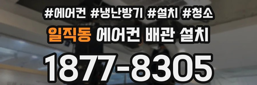 일직동 에어컨 배관 설치