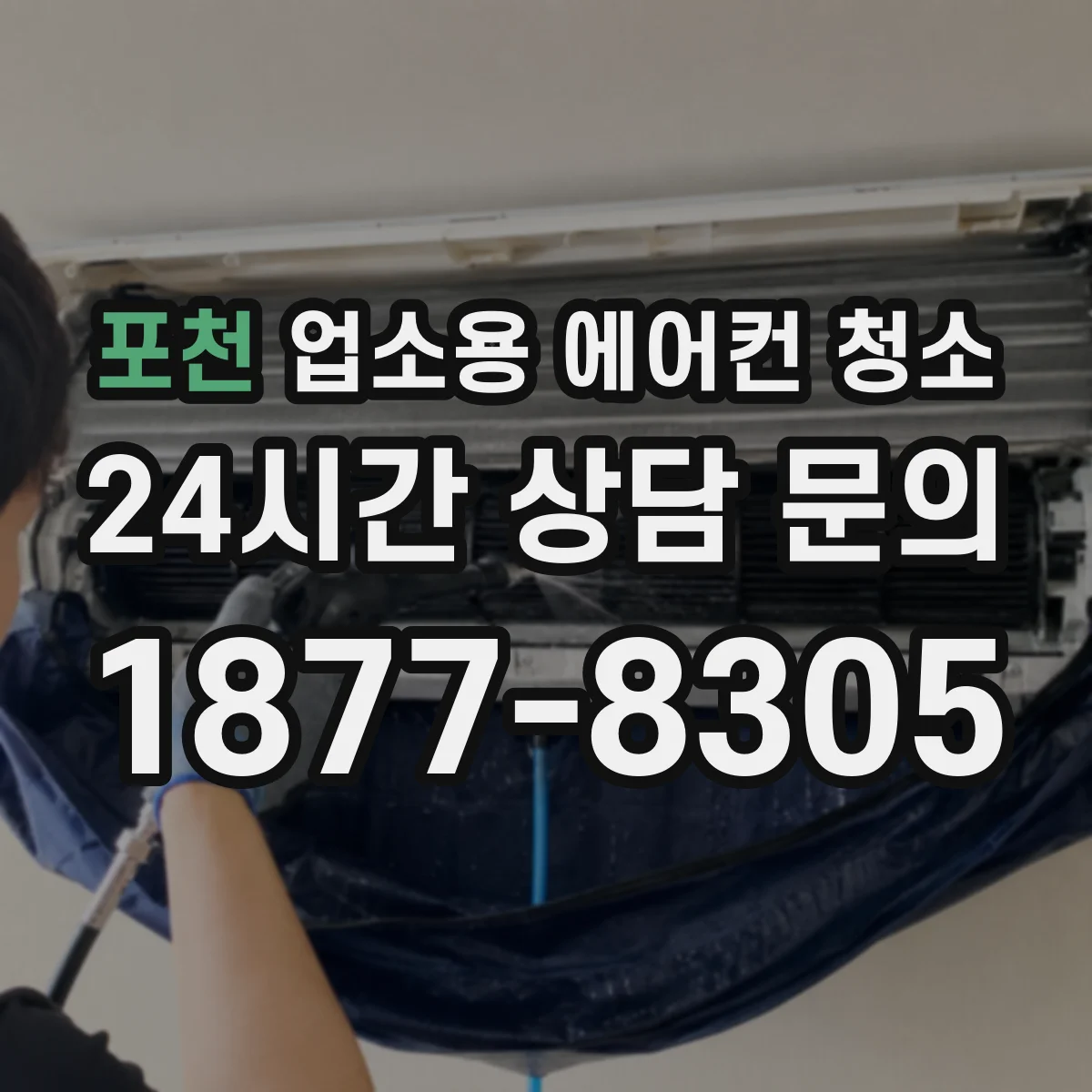 포천 업소용 에어컨 청소