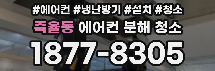 죽율동 에어컨 분해 청소