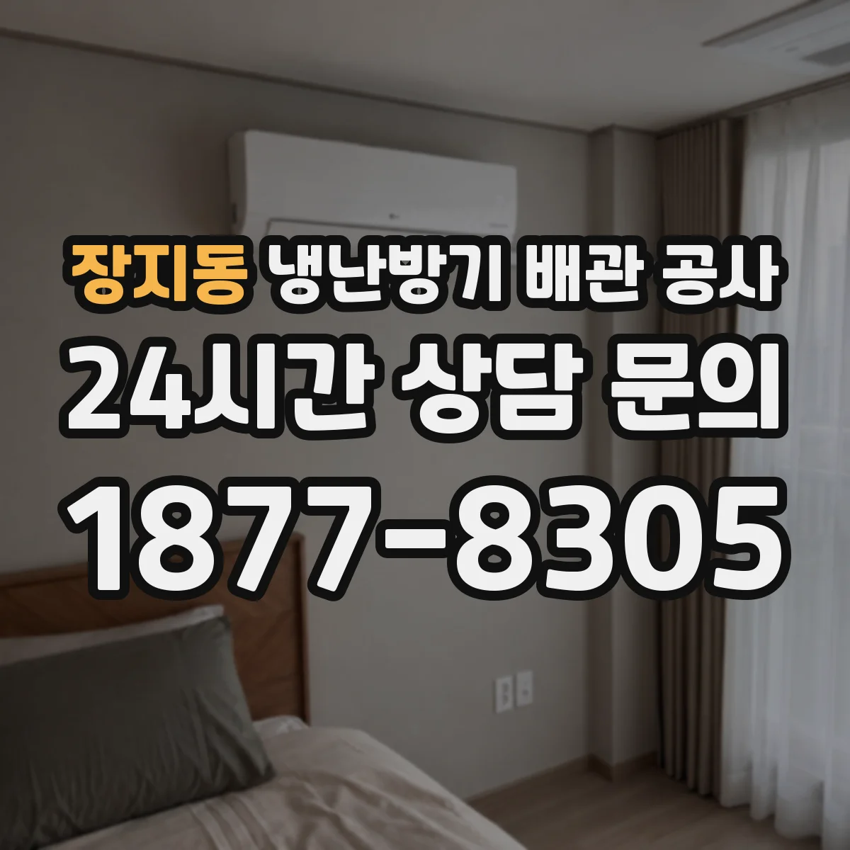 장지동 냉난방기 배관 공사