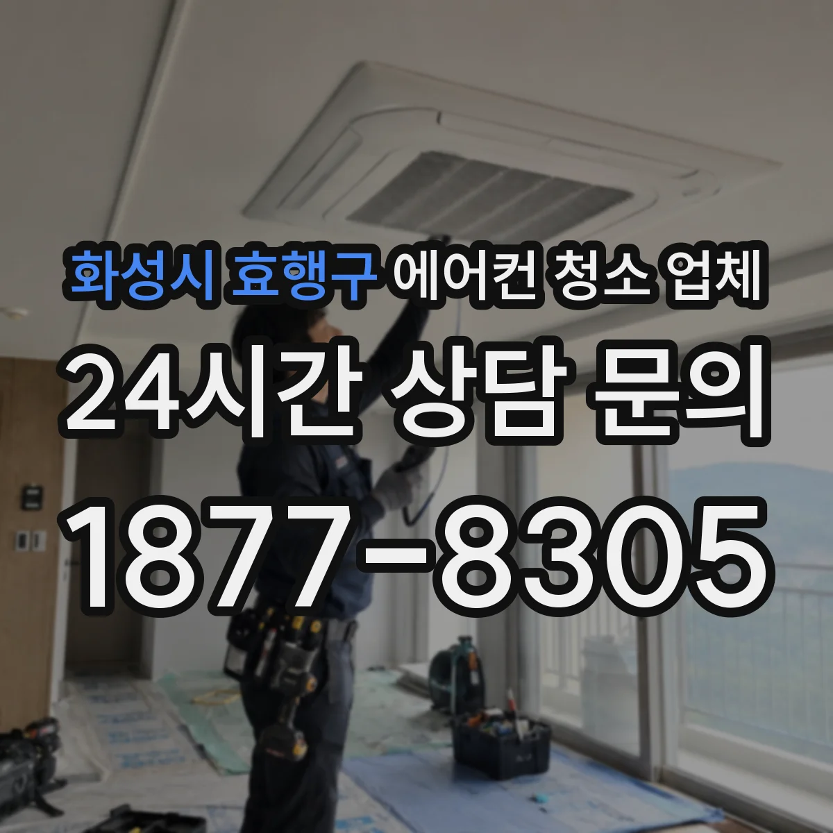 화성시 효행구 에어컨 청소 업체